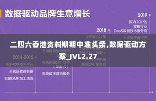 二四六香港资料期期中准头条,数据驱动方案_JVL2.27