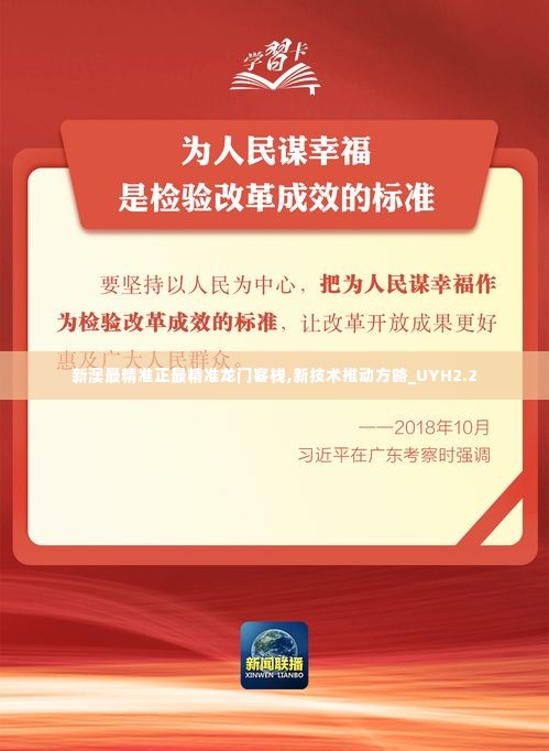 新澳最精准正最精准龙门客栈,新技术推动方略_UYH2.2