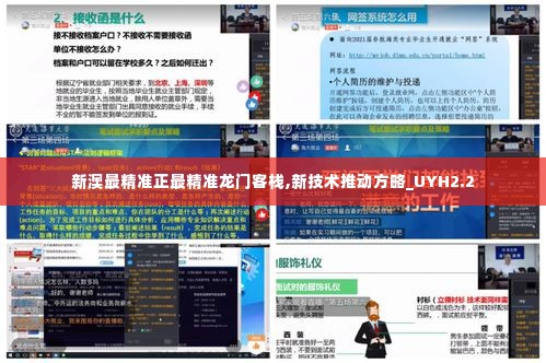 新澳最精准正最精准龙门客栈,新技术推动方略_UYH2.2