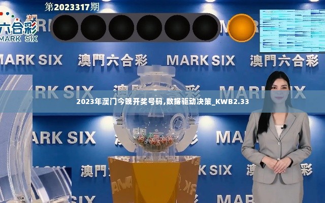 2023年澳门今晚开奖号码,数据驱动决策_KWB2.33