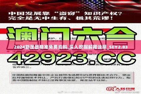 2024新澳最精准免费资料,深入挖掘解释说明_SEY2.83