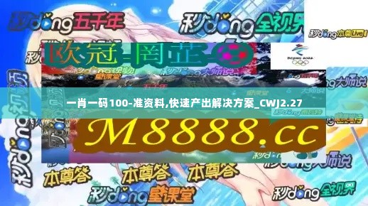 一肖一码100-准资料,快速产出解决方案_CWJ2.27