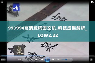 993994高清跑狗图玄机,科技成果解析_LQW2.22