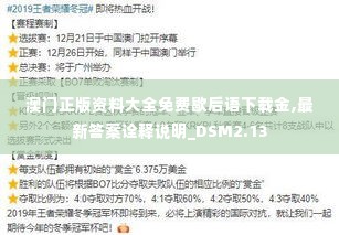 澳门正版资料大全免费歇后语下载金,最新答案诠释说明_DSM2.13