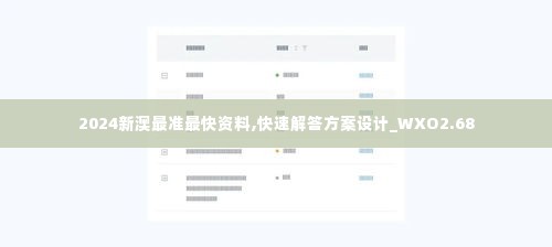 2024新澳最准最快资料,快速解答方案设计_WXO2.68