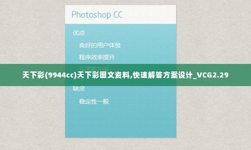 天下彩(9944cc)天下彩图文资料,快速解答方案设计_VCG2.29