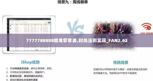 7777788888精准管家婆,时尚法则实现_FAN2.62