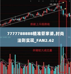 7777788888精准管家婆,时尚法则实现_FAN2.62