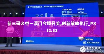 新三码必中一澳门今晚开奖,创新策略执行_PXI2.53