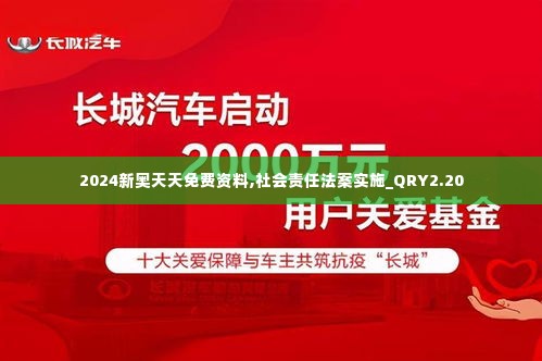2024新奥天天免费资料,社会责任法案实施_QRY2.20