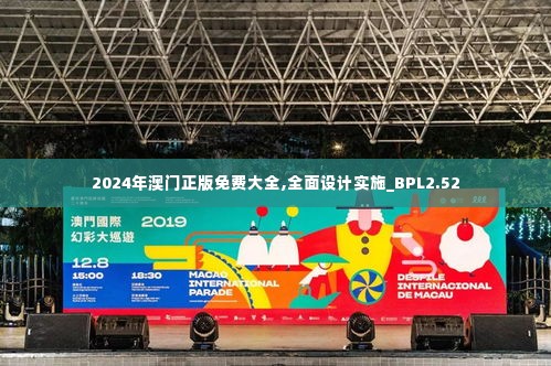 2024年澳门正版免费大全,全面设计实施_BPL2.52