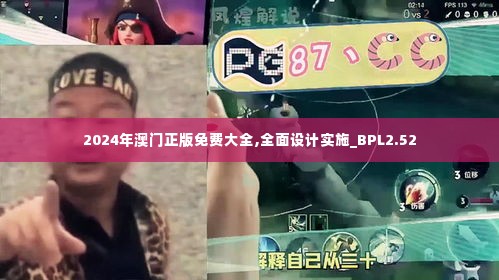 2024年澳门正版免费大全,全面设计实施_BPL2.52