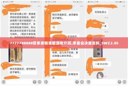 7777788888管家婆精准版游戏介绍,家委会决策资料_SWZ2.85