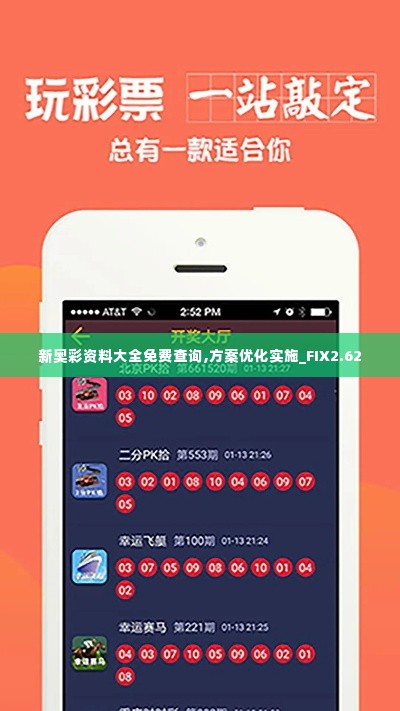 新奥彩资料大全免费查询,方案优化实施_FIX2.62