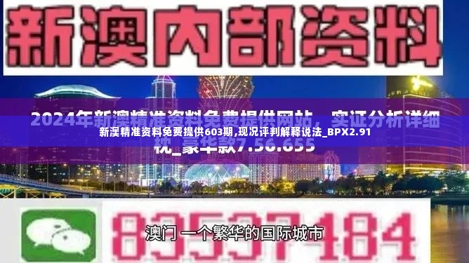 新澳精准资料免费提供603期,现况评判解释说法_BPX2.91