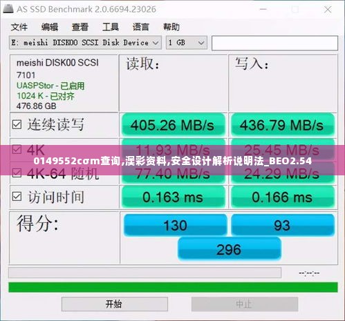 0149552cσm查询,澳彩资料,安全设计解析说明法_BEO2.54