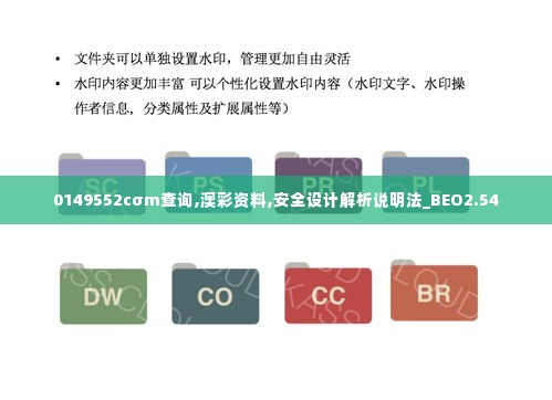 0149552cσm查询,澳彩资料,安全设计解析说明法_BEO2.54