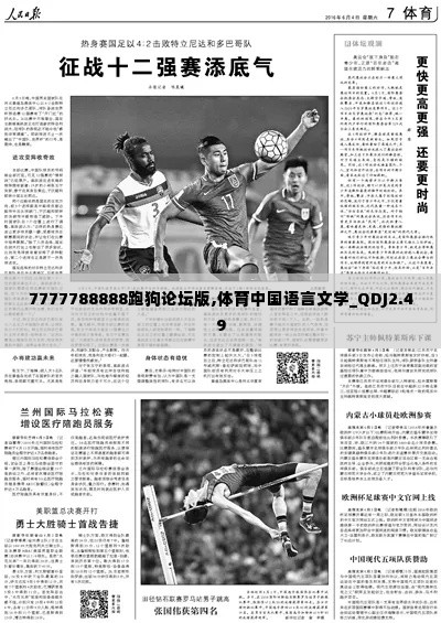 7777788888跑狗论坛版,体育中国语言文学_QDJ2.49