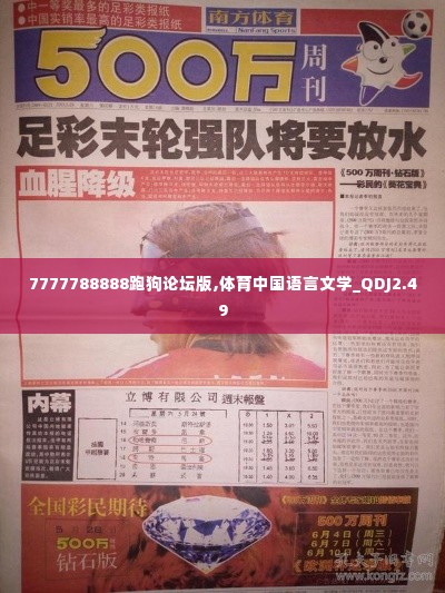 7777788888跑狗论坛版,体育中国语言文学_QDJ2.49