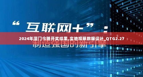 2024年澳门今晚开奖结果,实地观察数据设计_QTG2.27