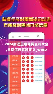 2024新澳正版免费资料大全,全面信息解释定义_WRE2.64