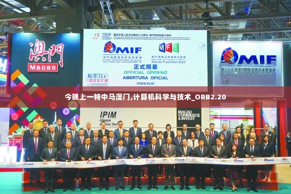 今晚上一特中马澳门,计算机科学与技术_ORB2.20