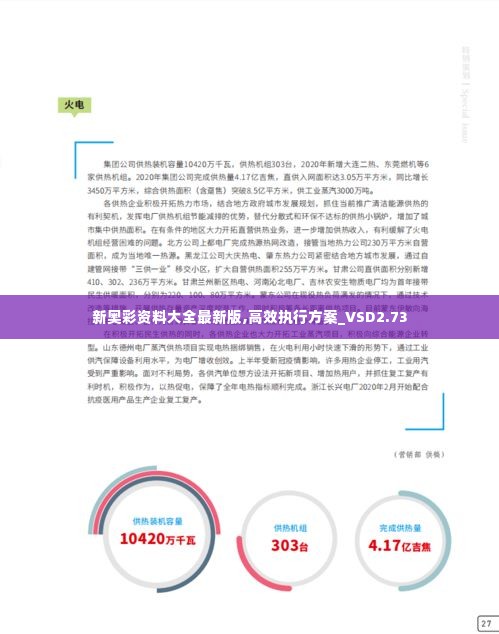 新奥彩资料大全最新版,高效执行方案_VSD2.73