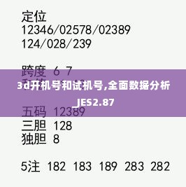 3d开机号和试机号,全面数据分析_JES2.87