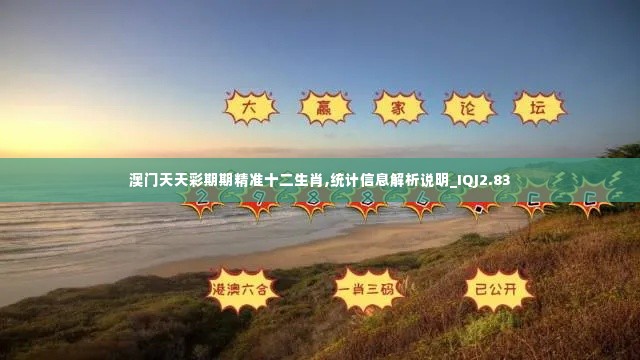 澳门天天彩期期精准十二生肖,统计信息解析说明_IQJ2.83