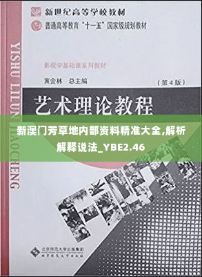 新澳门芳草地内部资料精准大全,解析解释说法_YBE2.46