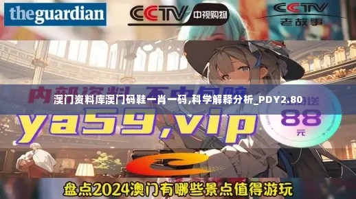 澳门资料库澳门码鞋一肖一码,科学解释分析_PDY2.80