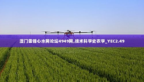 澳门雷锋心水网论坛4949网,技术科学史农学_YEC2.49