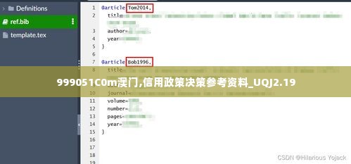 999051C0m澳门,信用政策决策参考资料_UQJ2.19