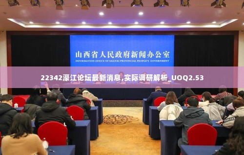 22342濠江论坛最新消息,实际调研解析_UOQ2.53