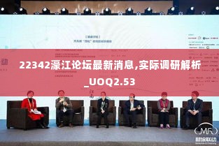 22342濠江论坛最新消息,实际调研解析_UOQ2.53