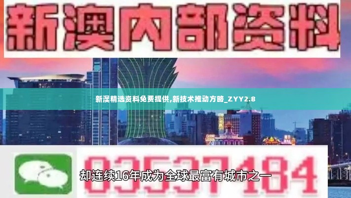 新澳精选资料免费提供,新技术推动方略_ZYY2.8
