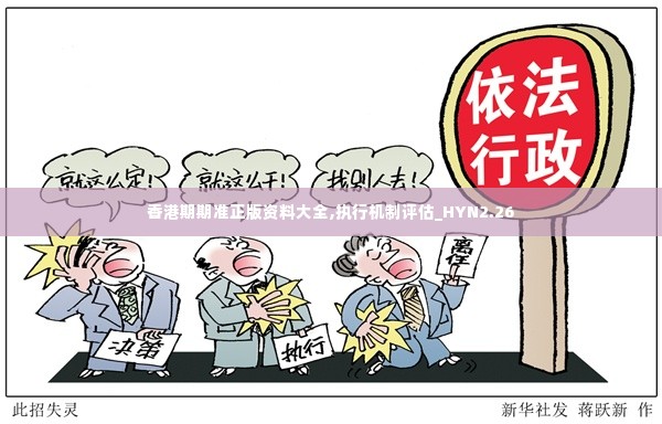 香港期期准正版资料大全,执行机制评估_HYN2.26