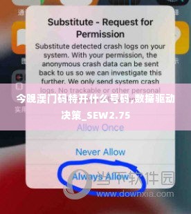 今晚澳门码特开什么号码,数据驱动决策_SEW2.75