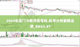 2024年澳门今期开奖号码,科学分析解释说明_BBG2.81