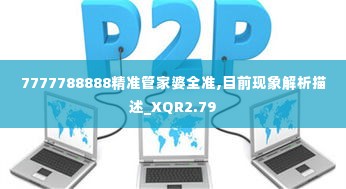7777788888精准管家婆全准,目前现象解析描述_XQR2.79