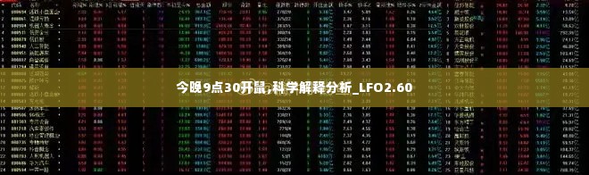今晚9点30开鼠,科学解释分析_LFO2.60