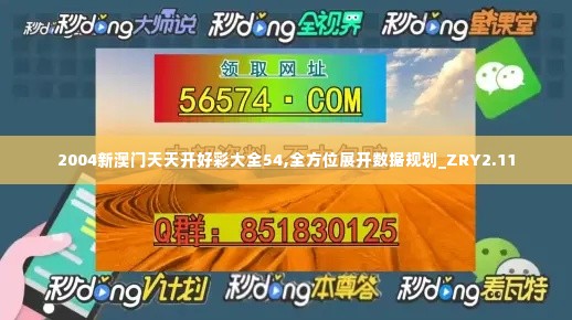 2004新澳门天天开好彩大全54,全方位展开数据规划_ZRY2.11