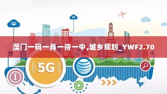 澳门一码一肖一待一中,城乡规划_YWF2.70