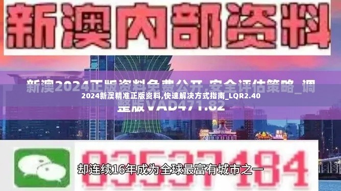 2024新澳精准正版资料,快速解决方式指南_LQR2.40