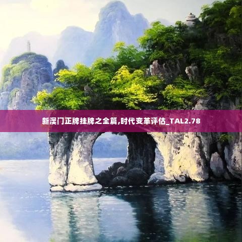 新澳门正牌挂牌之全篇,时代变革评估_TAL2.78