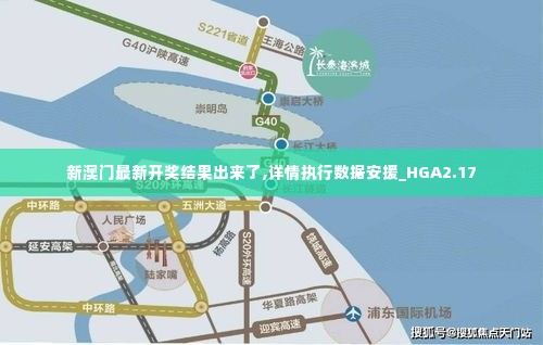 新澳门最新开奖结果出来了,详情执行数据安援_HGA2.17