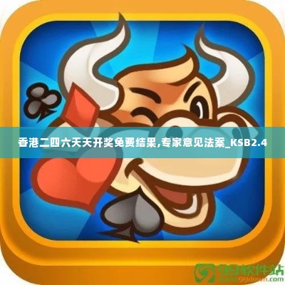 香港二四六天天开奖免费结果,专家意见法案_KSB2.4