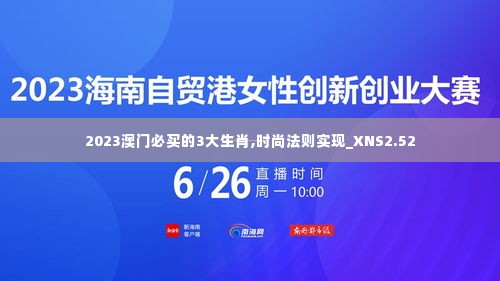 2023澳门必买的3大生肖,时尚法则实现_XNS2.52