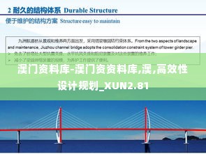 澳门资料库-澳门资资料库,澳,高效性设计规划_XUN2.81