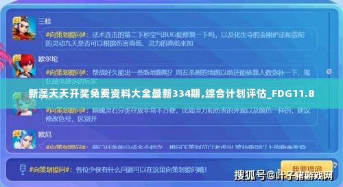 新澳天天开奖免费资料大全最新334期,综合计划评估_FDG11.8